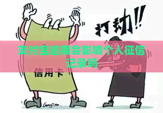 支付宝逾期会影响个人记录吗