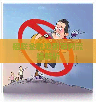招联金融逾期审判流程解析