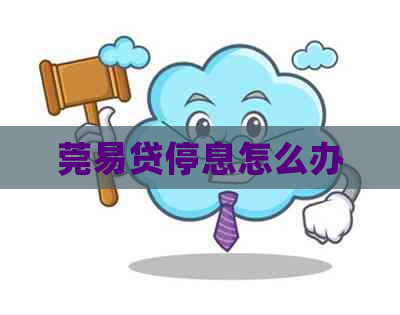 莞易贷停息怎么办