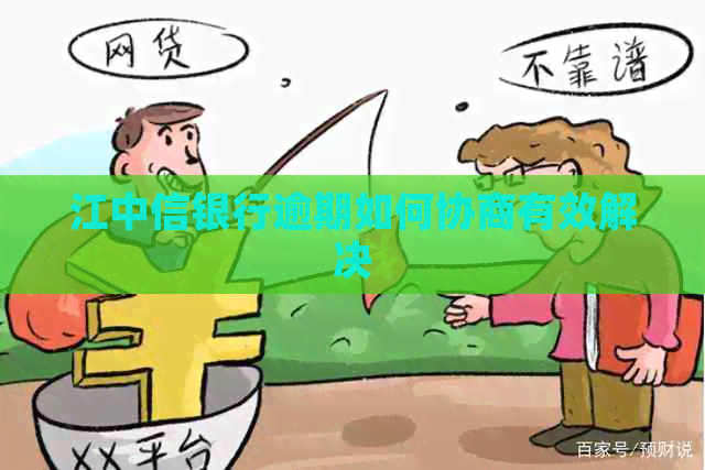 江中信银行逾期如何协商有效解决