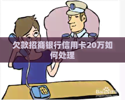 欠款招商银行信用卡20万如何处理