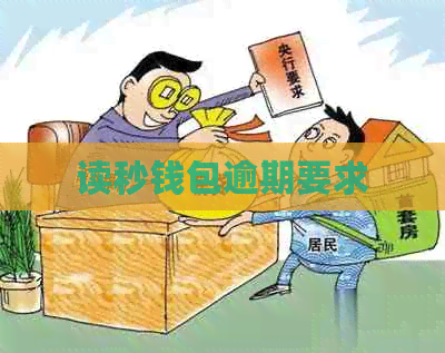 读秒钱包逾期要求