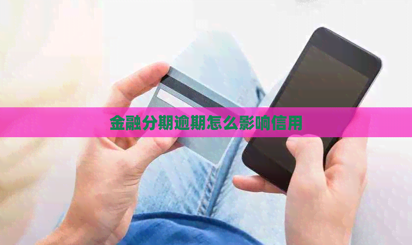 金融分期逾期怎么影响信用