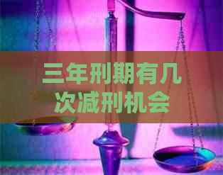 三年刑期有几次减刑机会