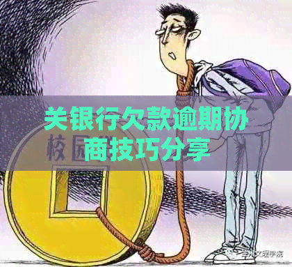 关银行欠款逾期协商技巧分享