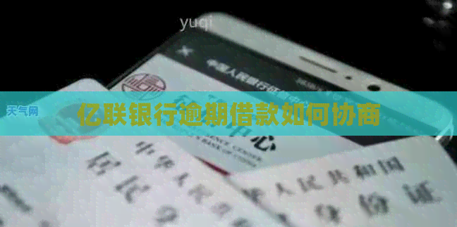 亿联银行逾期借款如何协商