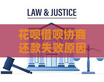 花呗借呗协商还款失败原因分析及解决方法
