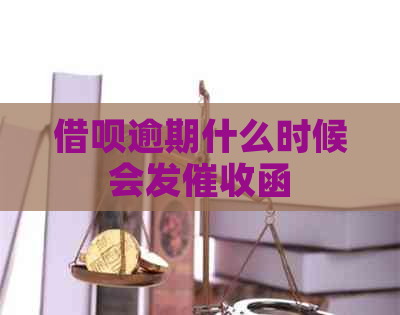 借呗逾期什么时候会发函