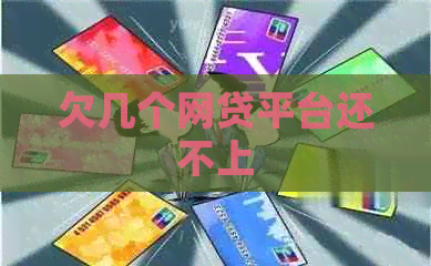 欠几个网贷平台还不上