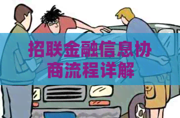 招联金融信息协商流程详解