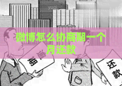 微博怎么协商期一个月还款