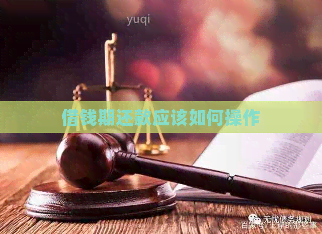 借钱期还款应该如何操作