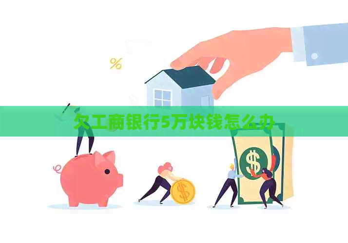 欠工商银行5万块钱怎么办