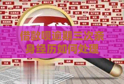 借款呗逾期三次亲身经历如何处理