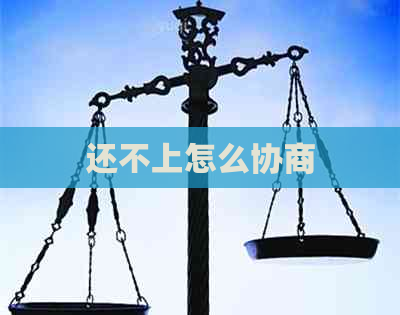 还不上怎么协商