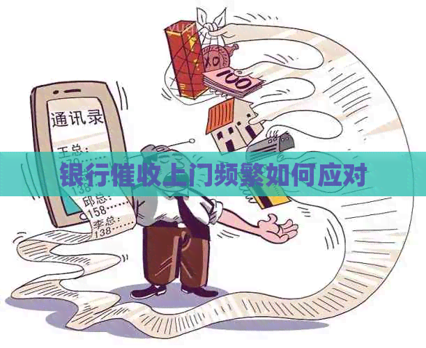 银行上门频繁如何应对