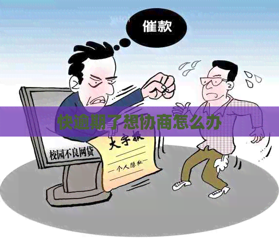 快逾期了想协商怎么办