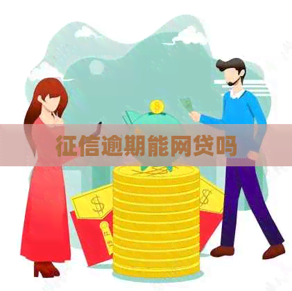 逾期能网贷吗