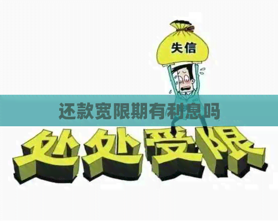 还款宽限期有利息吗