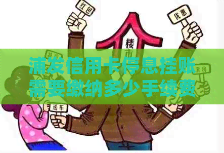 浦发信用卡停息挂账需要缴纳多少手续费