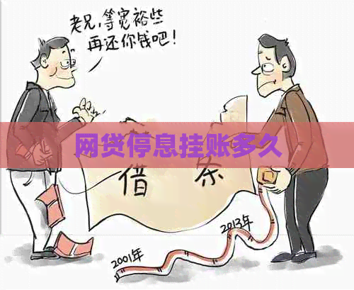 网贷停息挂账多久