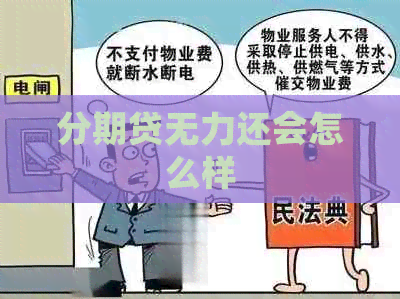 分期贷无力还会怎么样