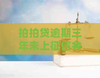逾期三年未上会有什么后果