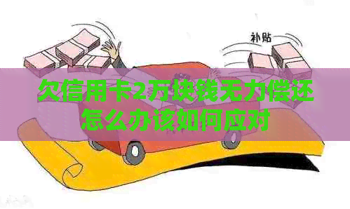 欠信用卡2万块钱无力偿还怎么办该如何应对