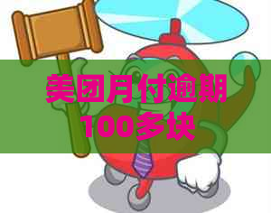 美团月付逾期100多块
