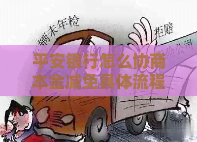 平安银行怎么协商本金减免具体流程是什么