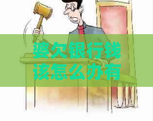 婆欠银行钱该怎么办有效解决