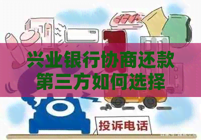 兴业银行协商还款第三方如何选择