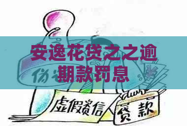 安逸花贷之之逾期款罚息