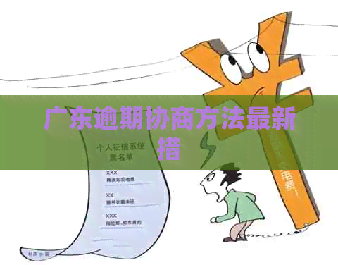 广东逾期协商方法最新措