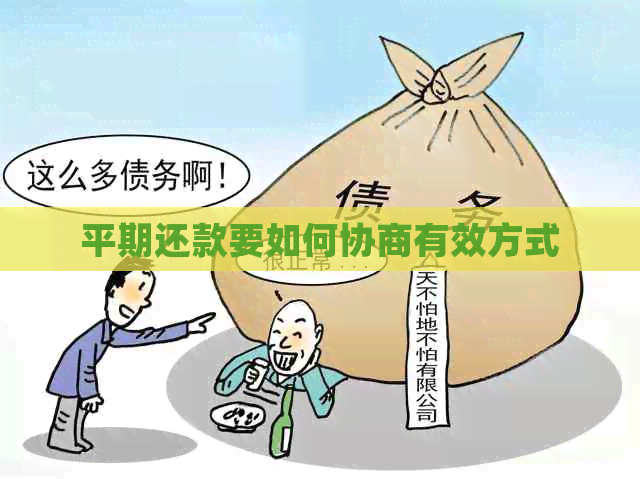 平期还款要如何协商有效方式