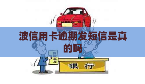 波信用卡逾期发短信是真的吗