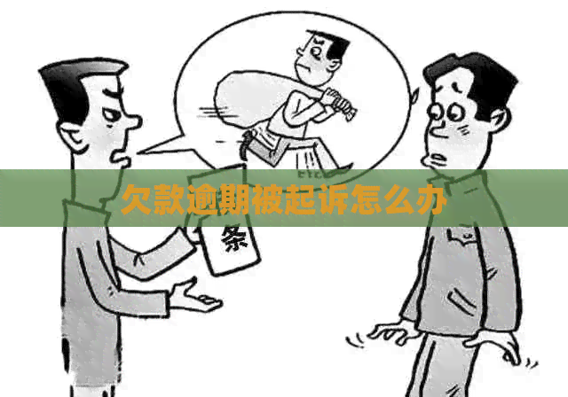 欠款逾期被起诉怎么办