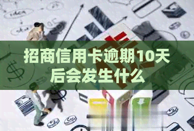 招商信用卡逾期10天后会发生什么