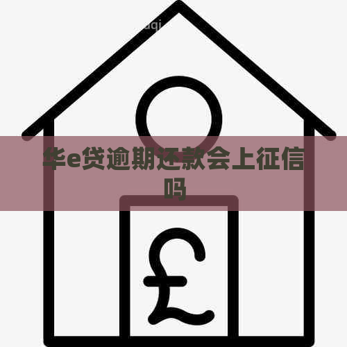华e贷逾期还款会上吗