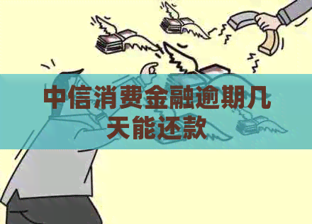 中信消费金融逾期几天能还款