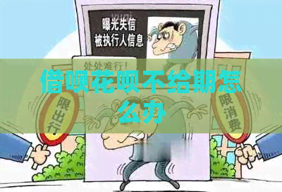 借呗花呗不给期怎么办