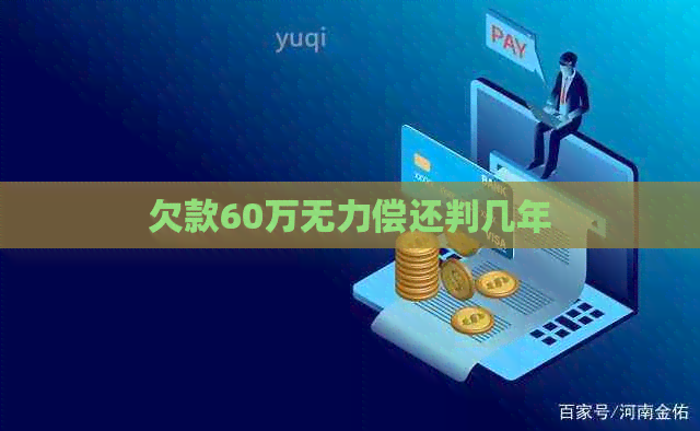 欠款60万无力偿还判几年
