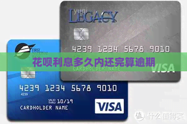 花呗利息多久内还完算逾期