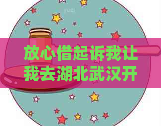 放心借起诉我让我去湖北武汉开庭