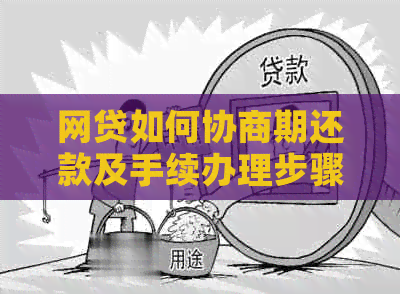 网贷如何协商期还款及手续办理步骤
