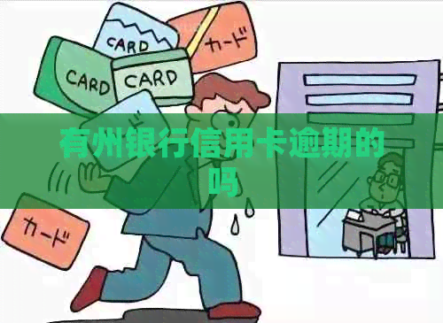 有州银行信用卡逾期的吗