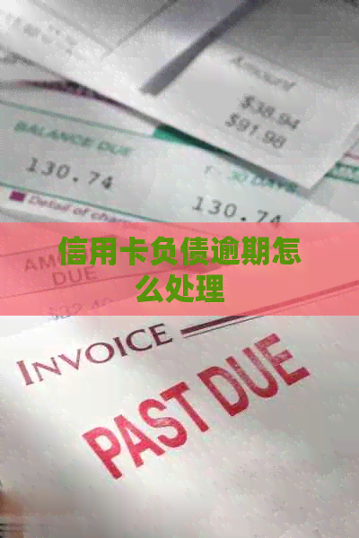 信用卡负债逾期怎么处理