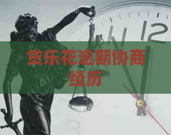 贷乐花逾期协商经历