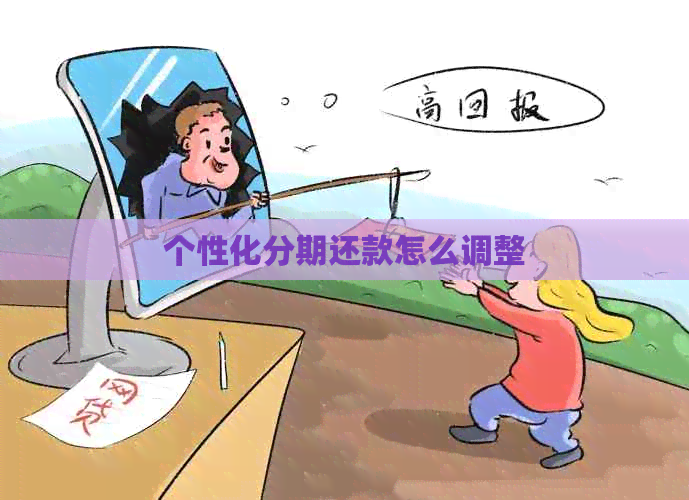 个性化分期还款怎么调整
