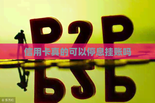 信用卡真的可以停息挂账吗